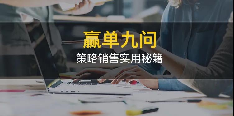 赢单九问——策略销售实用秘籍