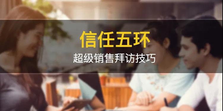 信任五环——超级销售拜访技巧
