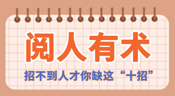 张玮招聘面试实战课：阅人有术