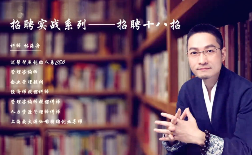 招聘技巧实战系列课程——十八招让你成为招聘达人