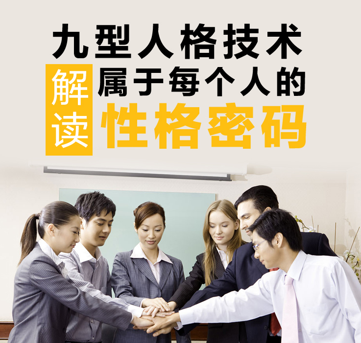 九型人格技术的应用