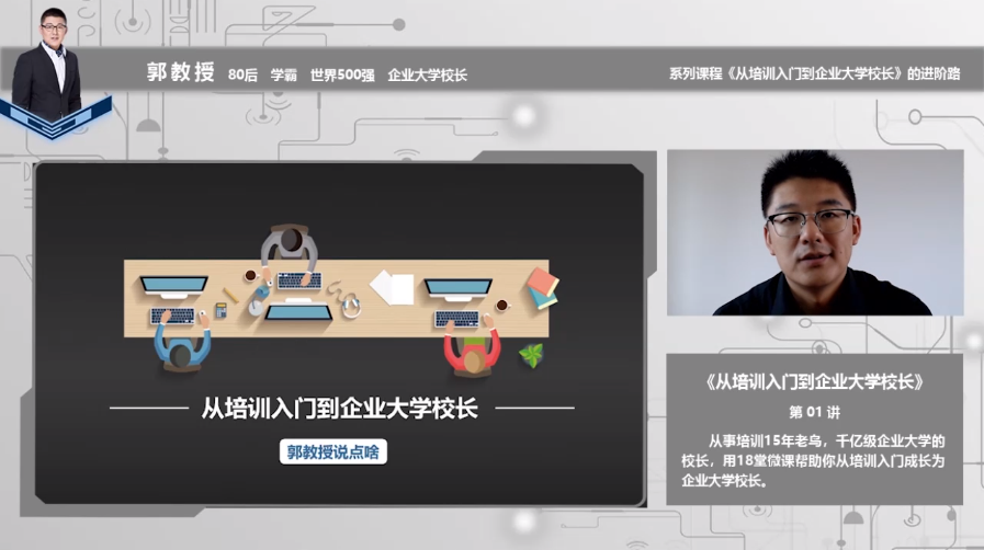 从培训入门到企业大学校长进阶路