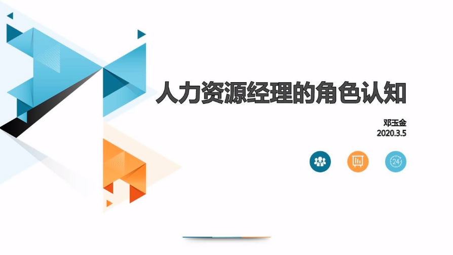 人力资源经理的角色认知