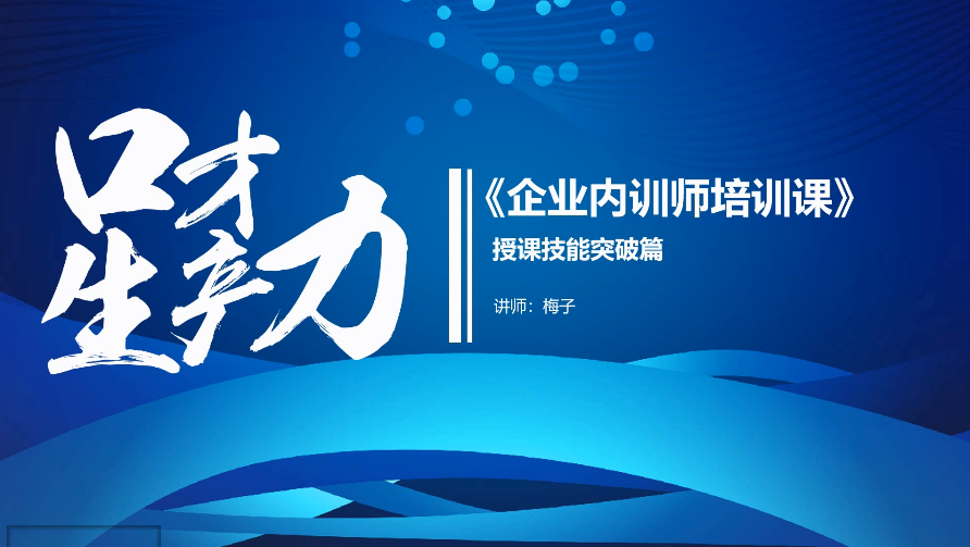 让你站稳讲台——提升演讲能力的九招秘籍