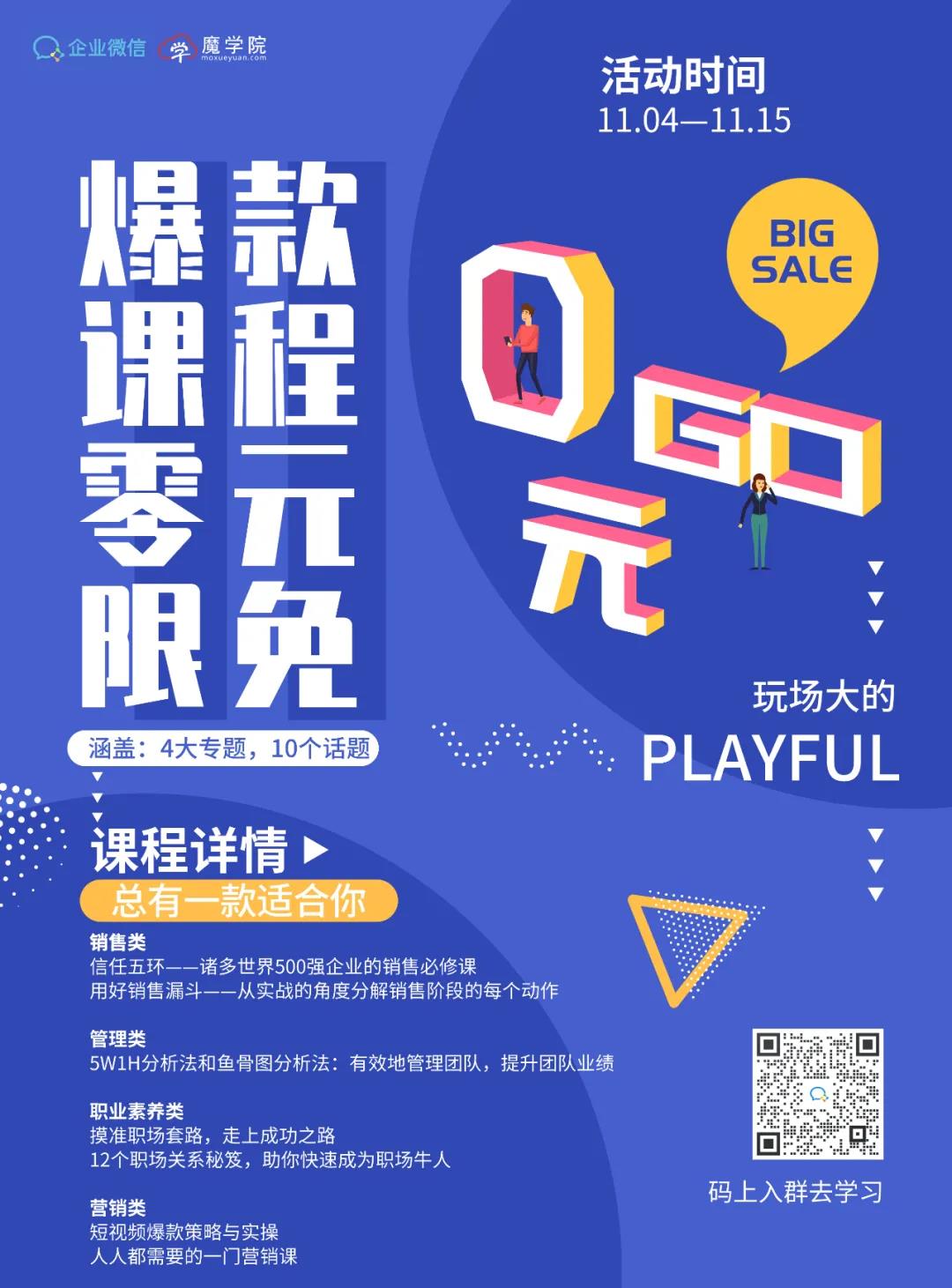 魔学院双十一爆款企业培训课程限时免费
