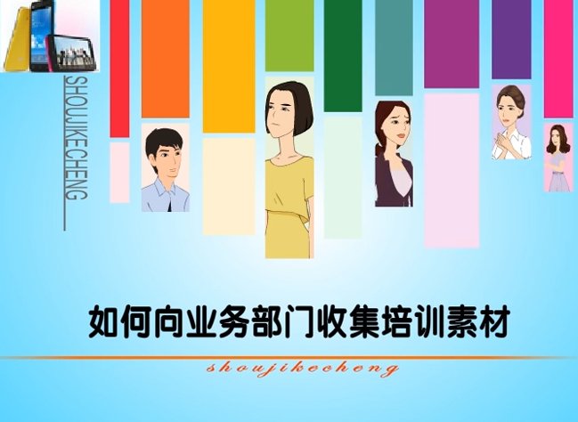 HR专员如何积累内部培训素材