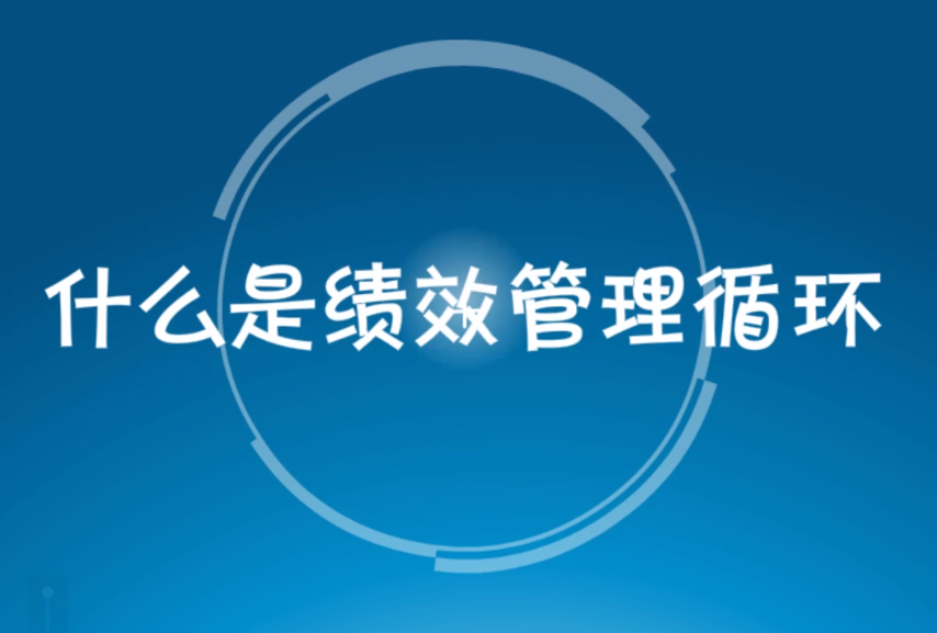 绩效管理全流程