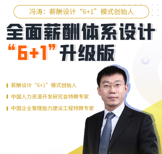 全面薪酬体系设计“6+1”升级版