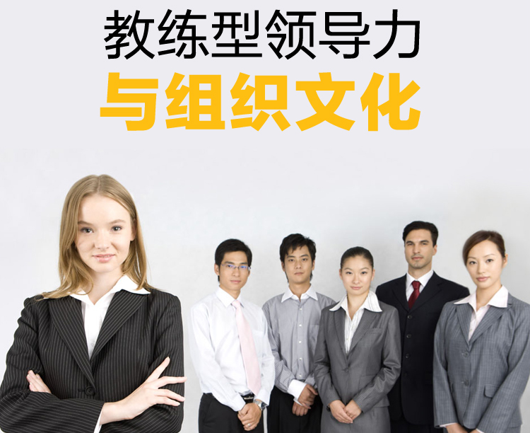 教练型领导力与组织文化