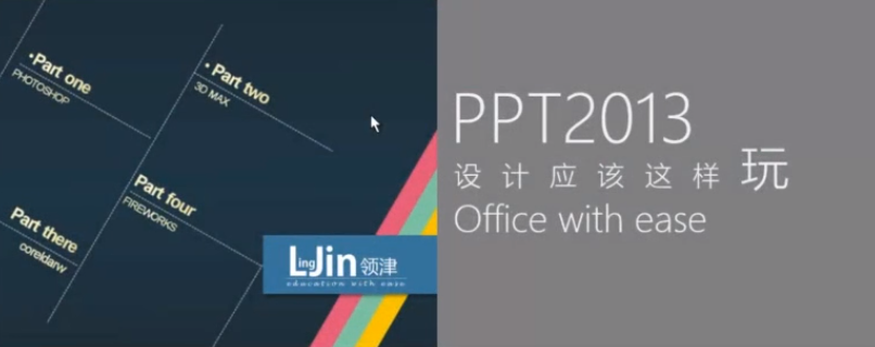 PPT企业板式设计高级教程