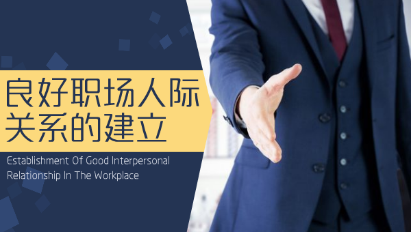 良好职场人际关系的建立