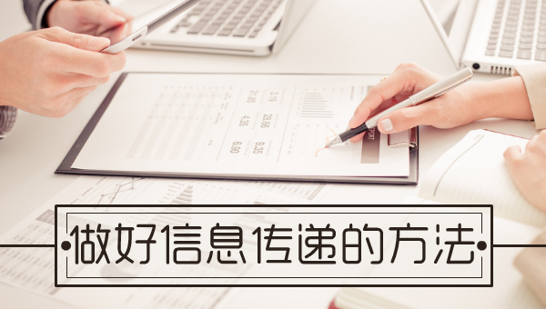 做好信息传递的方法