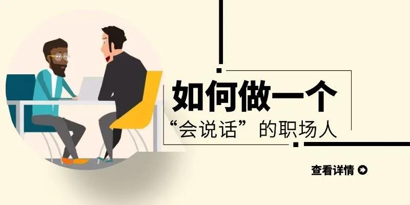 如何做一个“会说话”的职场人