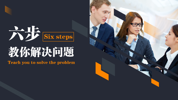 六步教你解决问题