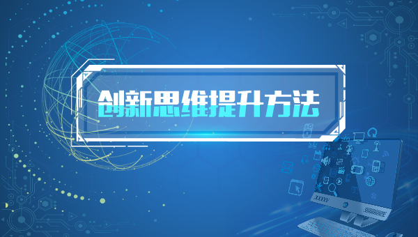 创新思维提升方法