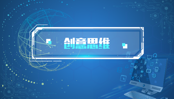 创意思维