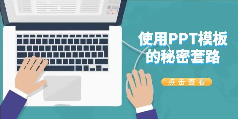 使用PPT模板的秘密套路