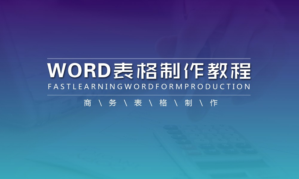 WORD表格制作精讲