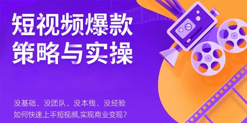 短视频爆款策略与实操