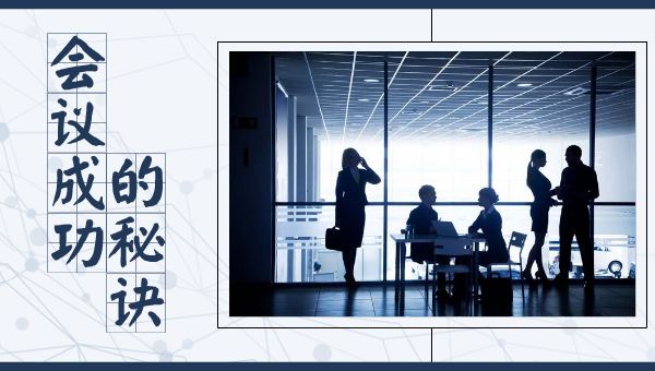 会议成功的秘诀