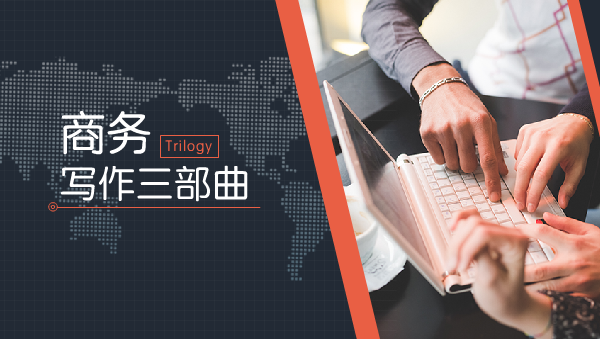 商务写作三部曲