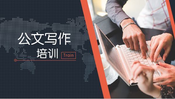 公文写作培训