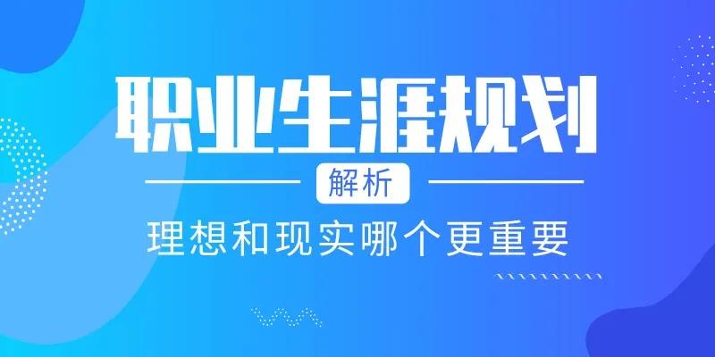 职业生涯规划-理想和现实哪个更重要