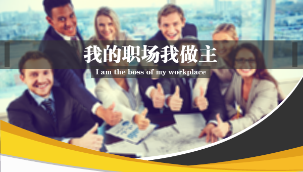 我的职场我做主