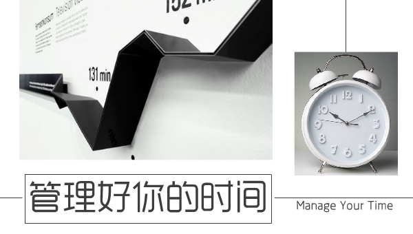 管理好你的时间