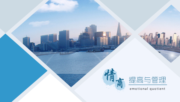 情商提高与管理