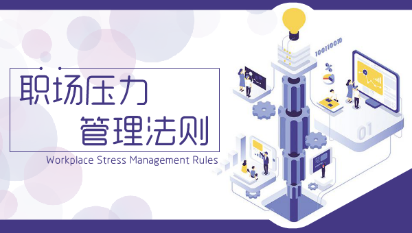 职场压力管理法则