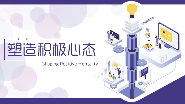 塑造积极心态