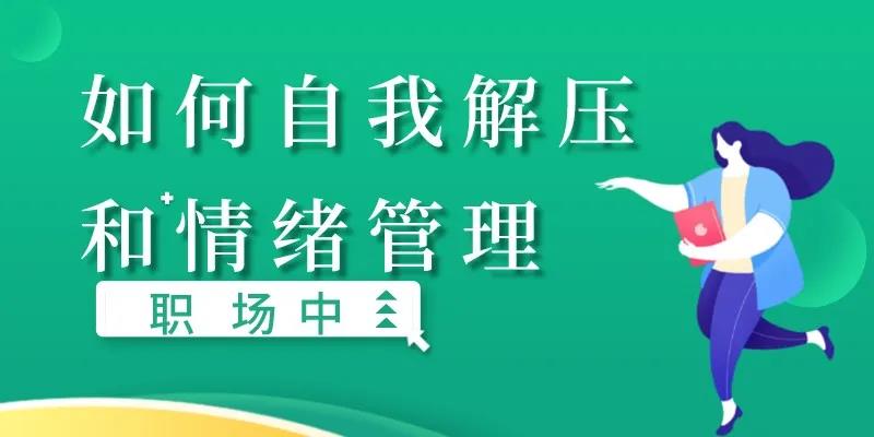 职场中如何自我解压和情绪管理