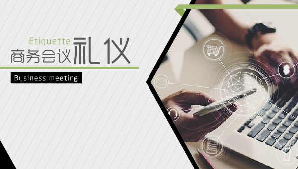 商务会议礼仪