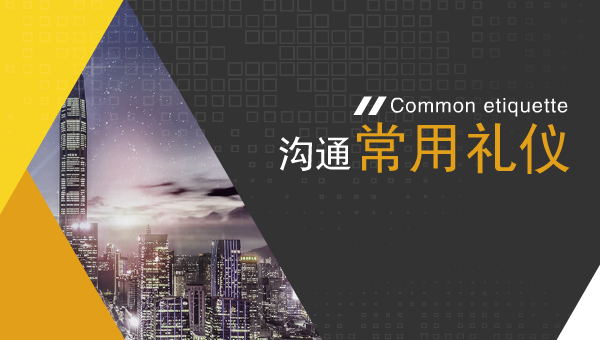 沟通常用礼仪
