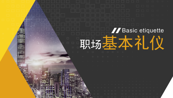 职场基本礼仪