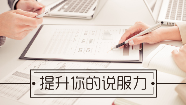 提升你的说服力