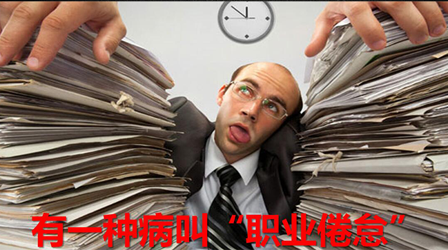 有一种病叫“职业倦怠”