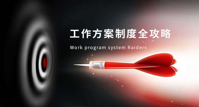 工作方案制度全攻略