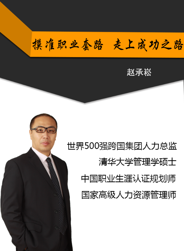 摸准职业套路 走上成功之路