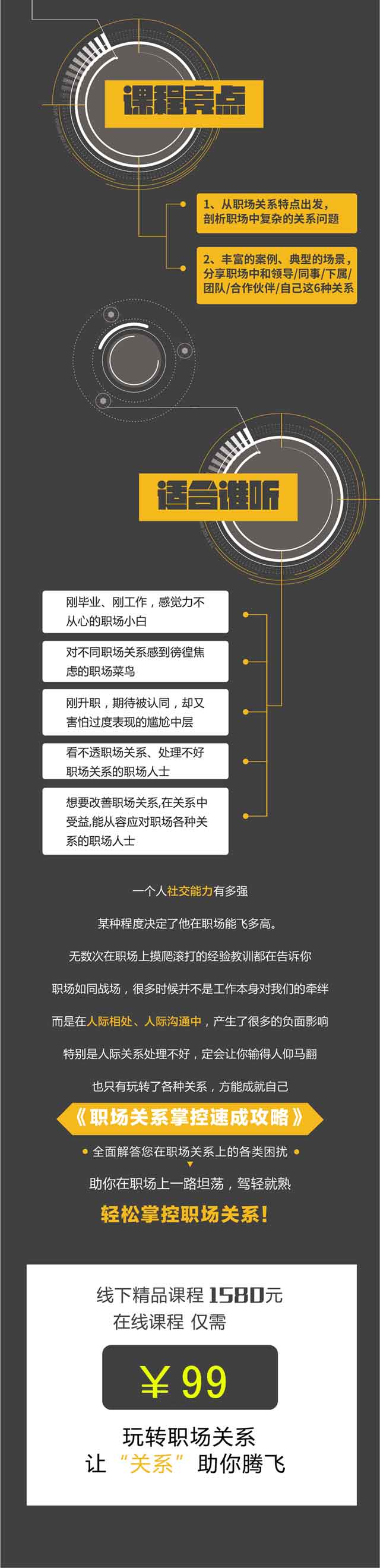 《12个职场关系秘籍 助你快速成为职场牛人》课程亮点