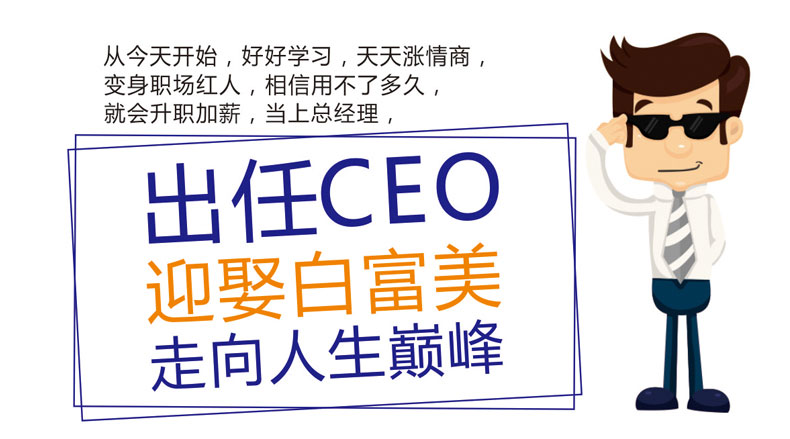 提高情商-职场人际沟通秘籍