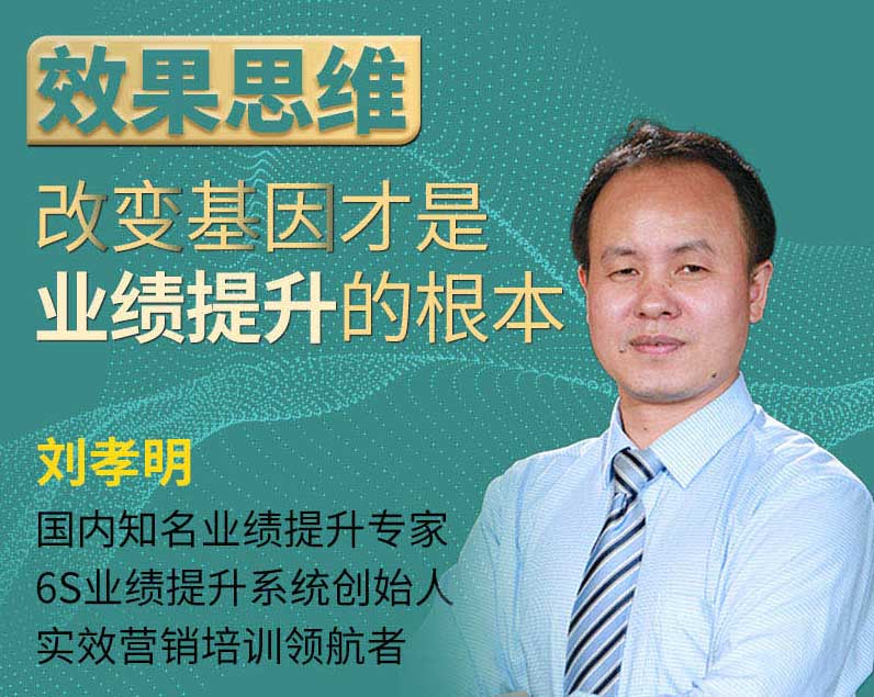 效果思维：改变基因才是业绩提升的根本