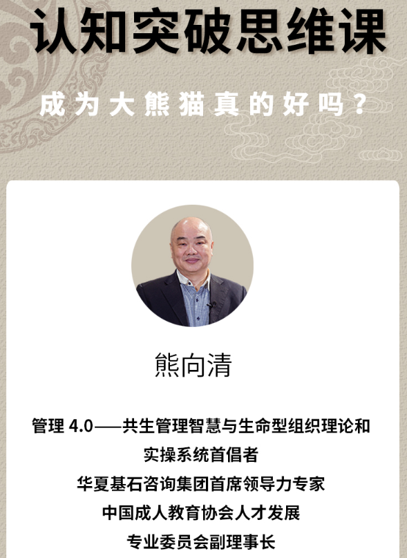 认知突破思维课：成为大熊猫真的好吗?