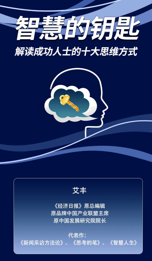 艾丰的管理智慧课：成功人士十种思维方式