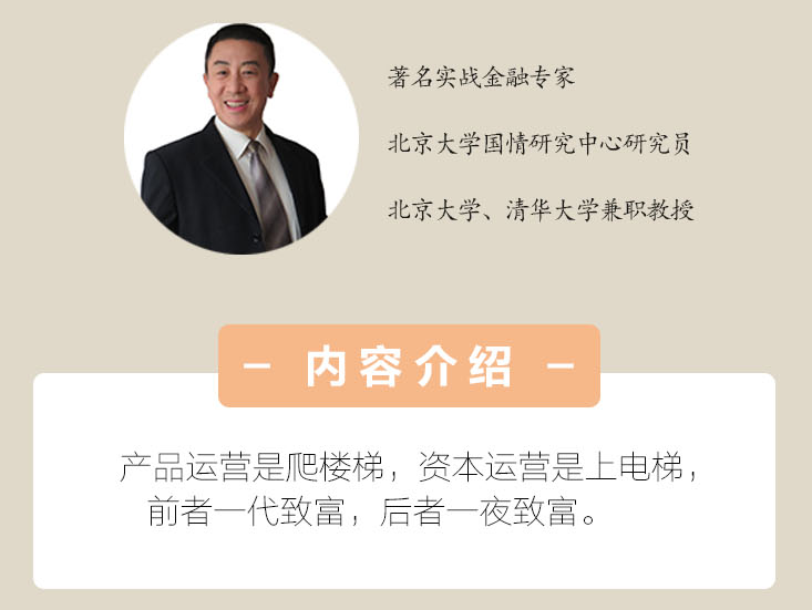 房西苑老师讲资本思维：重构企业赚钱逻辑