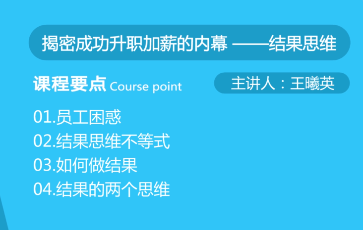 提升你的职业化素养——结果思维