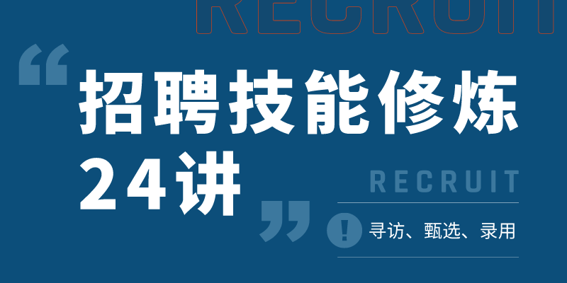 招聘技能修炼24讲