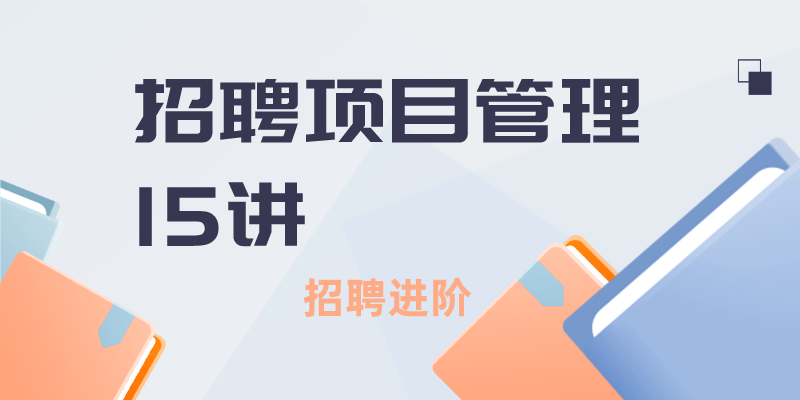 招聘项目系列