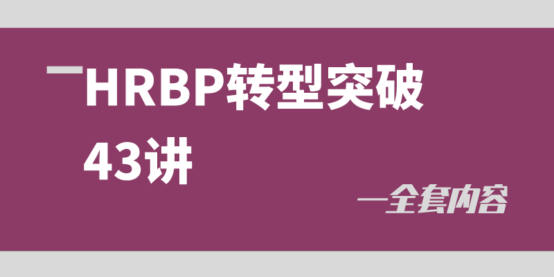 HRBP转型与突破系列